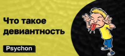 Девиантное поведение подростков: сущность, причины, коррекция -  презентация, доклад, проект