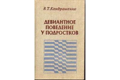 Девиантное поведение подростков_Визель Т.Г. | PDF