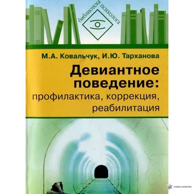 ДЕВИАНТНОЕ ПОВЕДЕНИЕ: В психологии и педагогике под девиантным повед