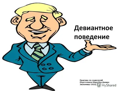 Презентация на тему: \"Девиантное поведение \". Скачать бесплатно и без  регистрации.