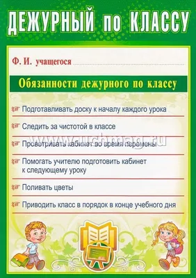 Комплект плакатов \"Дежурство в школе\" (4 плаката \"Дежурный по школе\",  \"Дежурный по классу\", \"Дежурный по безопасности\", \"Дежурный по столовой\"):  формат А4 – купить по цене: 83,70 руб. в интернет-магазине УчМаг