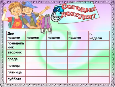 Комплект плакатов \"Дежурство в школе\" (4 плаката \"Дежурный по школе\",  \"Дежурный по классу\", \"Дежурный по безопасности\", \"Дежурный по столовой\") •  , купить книгу по низкой цене, читать отзывы в Book24.ru • Эксмо-АСТ • ISBN