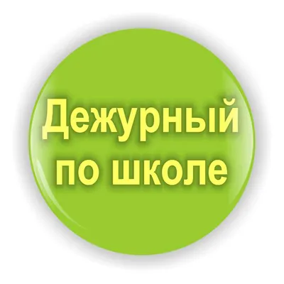 Значок-бейдж \"Дежурный класс\" (комплект 10 штук) - купить с доставкой по  выгодным ценам в интернет-магазине OZON (1140587745)