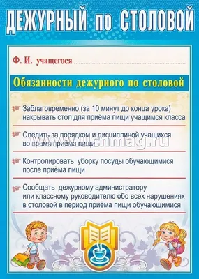 Комплект плакатов \"Дежурство в школе\" (4 плаката \"Дежурный по школе\",  \"Дежурный по классу\", \"Дежурный по безопасности\", \"Дежурный по столовой\"):  формат А4 – купить по цене: 83,70 руб. в интернет-магазине УчМаг