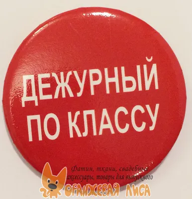 Дежурство по классу картинки для оформления