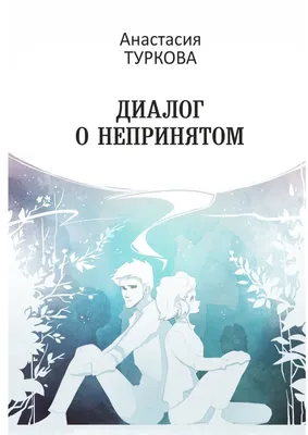 Диалог \"Побежденных\". Люсьен Рёбате, Пьер Антуан-Кусто - купить с доставкой  по выгодным ценам в интернет-магазине OZON (1341228511)