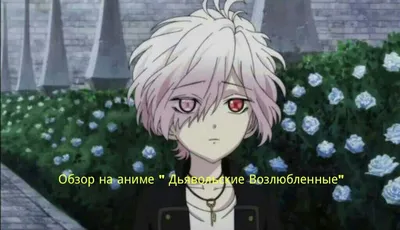 Аниме Дьявольские возлюбленные OVA | Diabolik Lovers OVA онлайн