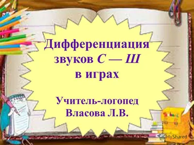 Говорим четко». Игра по автоматизации и дифференциации звуков — Logoprofy.ru