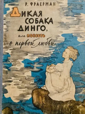 Дикая собака динго: может открывать двери и делает \"кусь\" на пляже | О  животных и людях | Дзен