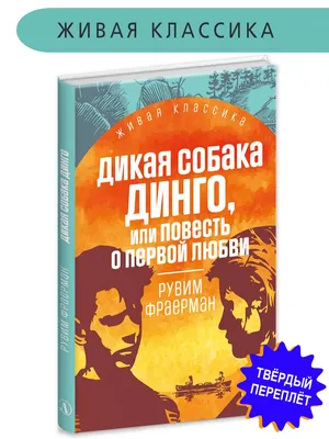 Дикая собака Динго или повесть о первой любви – Книжный интернет-магазин  Kniga.lv Polaris