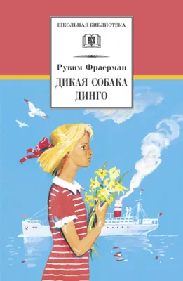 Дикая собака Динго Фраерман Р.И. - купить книгу с доставкой по низким  ценам, читать отзывы | ISBN 978-5-08-006967-3 | Интернет-магазин Fkniga.ru