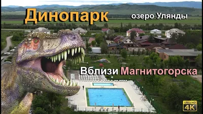 Динопарк Магнитогорск официальный сайт цены и фото