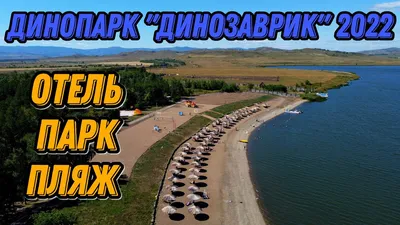 Динопарк вблизи г. Магнитогорск (озеро Улянды) Абзелиловский район - YouTube