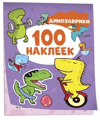 Книга Издательство РАНОК Путешествия Друзья-динозаврики (А1628003У) -  купить по выгодной цене в Киеве - Интернет-магазин детских товаров Raiduga