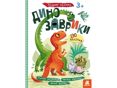 Друзья-динозаврики. Поход - Vilki Books