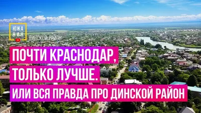 Город Краснодар — Станица Динская Динской район Краснодарский край