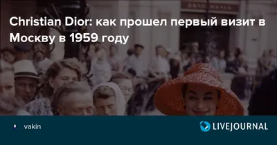 Dior в Москве: визит модного дома в столицу СССР, 1959 год | Дядя Гиляй |  Дзен