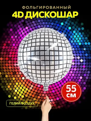 Пиньята Диско Шар disco ball