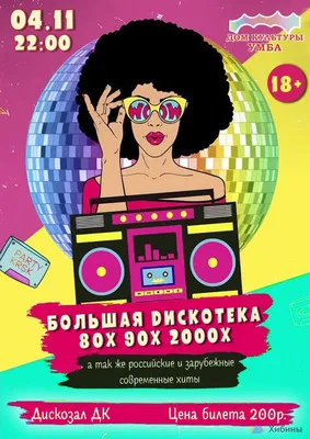Дискотека 80-х | Minsk