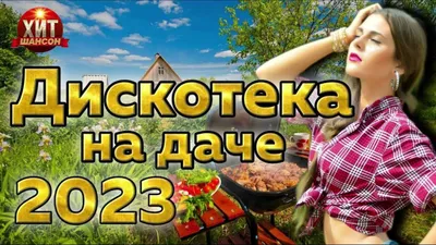 Ленточная дискотека - Happytoria