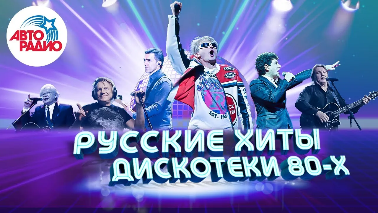 Дискотека 80-х - События - МБУК АГО Дворец культуры «Энергетик» Дискотека 80-х - События - МБУК АГО Дворец культуры «Энергетик»