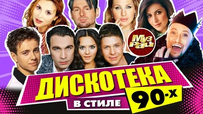 Большая Дискотека. Лучшие хиты — концерт 6 марта 2024 в Барнауле