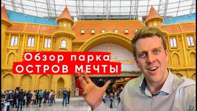 Отзыв о Парк развлечений \"Остров мечты\" (Россия, Москва) | Российский  диснейленд