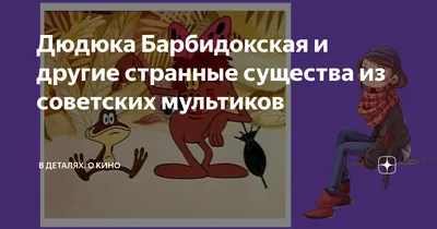 Зверëк забавный дюдюка барбидокская» — создано в Шедевруме