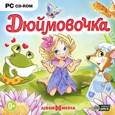 Дюймовочка