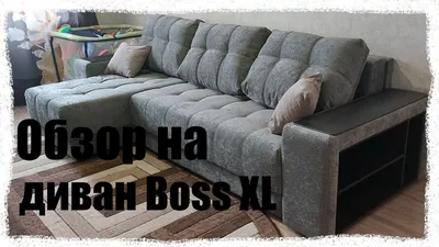 Диван Boss XL от Много Мебели - YouTube