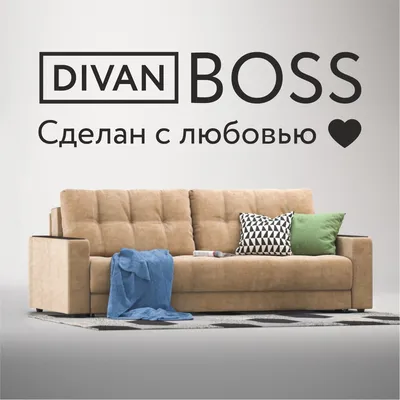 Много Мебели - 🛋️Диван BOSS LOFT - стильный диван для тех, кто ищет не  классическое решение для своего интерьера. 💥Габариты 215х110 см 💥Спальное  место 200х150 см 💥Механизм Еврокнижка 💥 Обивка ALKANTARA в