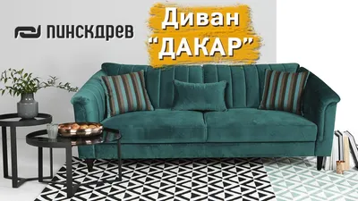 3-х местный диван «Дакар 2» (25м)