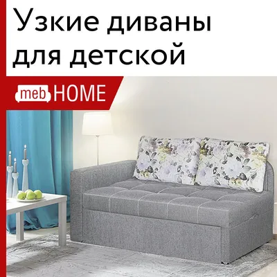 Идеальный диван для детской комнаты - советы по выбору мягкой мебели | RM  HOME