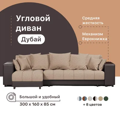 Угловой диван-кровать 4Home Дубай, 300х160х85 см, Beige 2, левый,  Еврокнижка - купить в ООО \"ДЛЯ ДОМА ПО ДУШЕ\", цена на Мегамаркет