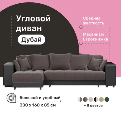 Угловой диван-кровать 4Home Дубай, 300х160х85 см, Brown, левый, Еврокнижка  - купить в ООО \"ДЛЯ ДОМА ПО ДУШЕ\", цена на Мегамаркет