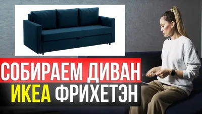 IKEA 30411552 FRIHETEN ФРИХЕТЭН 3-местный диван-кровать - Шифтебу  коричневый от магазина Wmart в Алматы, Астане, Усть-Каменогорске