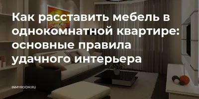 Как расположить диван и кровать в комнате: варианты расстановки в маленькой  и большой гостиной, фото дизайна интерьеров