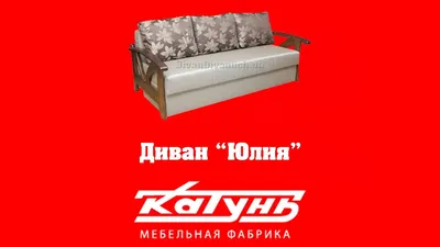 Купить Софа \"Юлия\", цена в Камышине