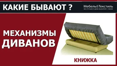 Механизмы трансформации для диванов, виды и выбор на каждый день | Полезные  советы | Аметист