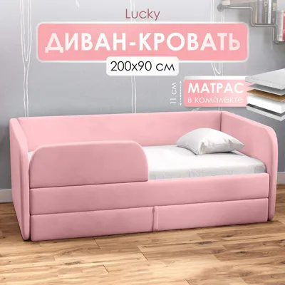 Диван кровать детский SleepAngel Lucky с матрасом 200х90 см Розовый, с  бортиками и ящиком – купить в Москве, цены в интернет-магазинах на  Мегамаркет