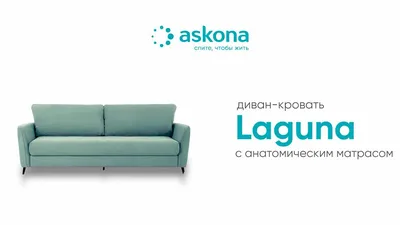 Отзыв о Askona.ru - интернет-магазин матрасов \"Аскона\" | Диван лагуна  идеально вписался в наш интерьер.