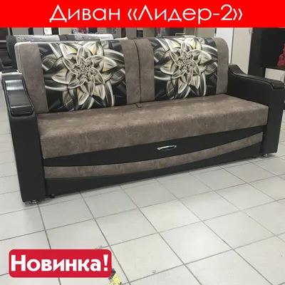 Диван Лидер-2 (велюр коричневый/подушка абстракция) купить в Брянске по  цене от 60190 рублей