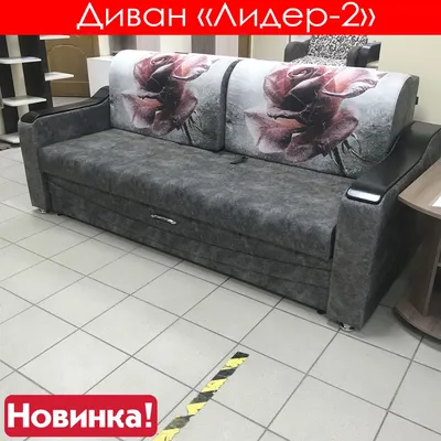 Диван Лидер-1 (АнВик) — Мебель Донбасса | Купить Диваны в Луганске
