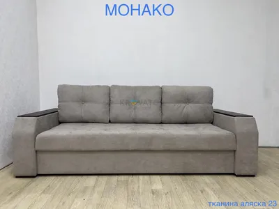 Диван Монако