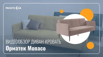 Диван модульный Монако (Monako) купить в Ставрополе | Мебель Лотус