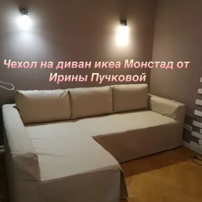 Угловой диван-кровать Монстад IKEA — купить в Красноярске. Состояние: Б/у.  Диваны на интернет-аукционе Au.ru