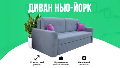 Диваны Нью Йорк - угловой 242 х 156 х 88 купить в Минске