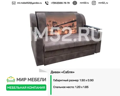 Диван \"КАСКАД 2\" 1,1 сабля купить по цене 33,114.00 рублей в Белгороде