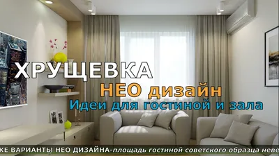 Дизайн интерьера гостиной в хрущевке