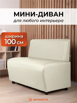Прямой диван Прямой диван_DV-BAFFBLACK_MONOFIX, механизм Нераскладной,  100х53х77 см - купить по низкой цене в интернет-магазине OZON (759014422)
